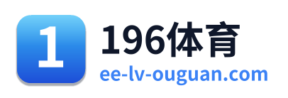 196体育